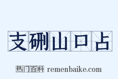 支硎山口占是什么意思的图片